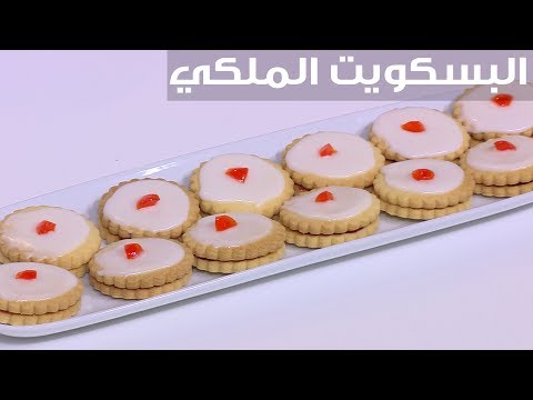 شاهد طريقة إعداد البسكويت الملكي