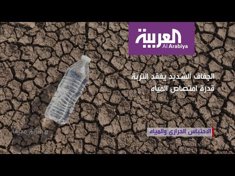 شاهد الجفاف أسوأ نتائج الاحتباس الحراري