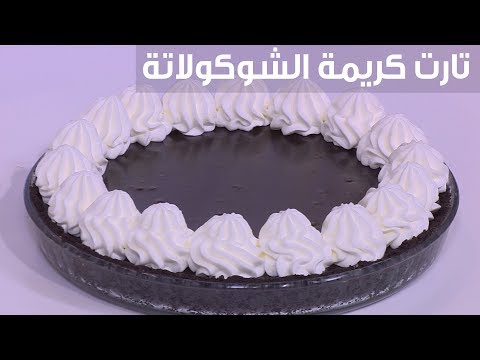 طريقة إعداد تارت كريمة الشوكولاتة