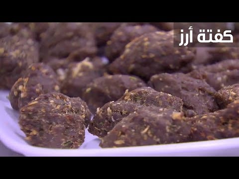 شاهد طريقة إعداد كفتة أرز