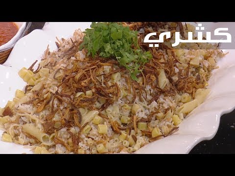 شاهد  طريقة إعداد الكشري