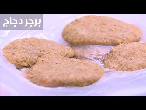 شاهد  طريقة إعداد برجر دجاج