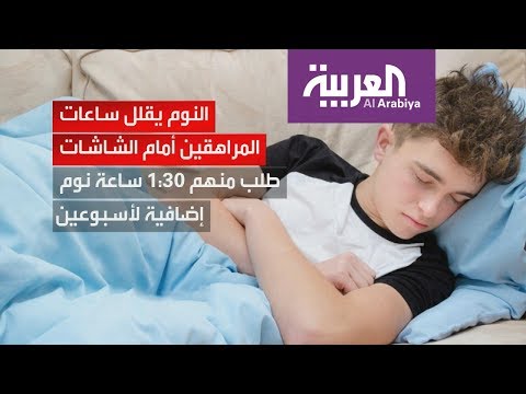 شاهد دراسة تكشف تقليل النوم لساعات استخدام المراهقين للأجهزة الإلكترونية