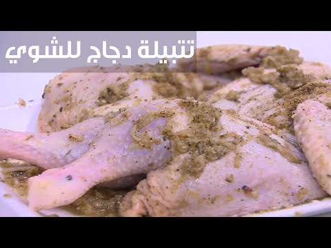 طريقة إعداد تتبيلة دجاج للشوي