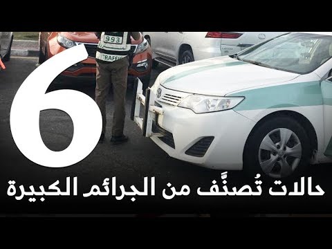 شاهد 6 حالات من حوادث السير تُصنَّف من الجرائم الكبيرة