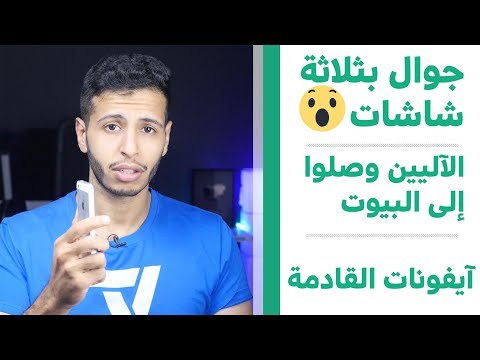 شاهد هاتف جديد بثلاث شاشات