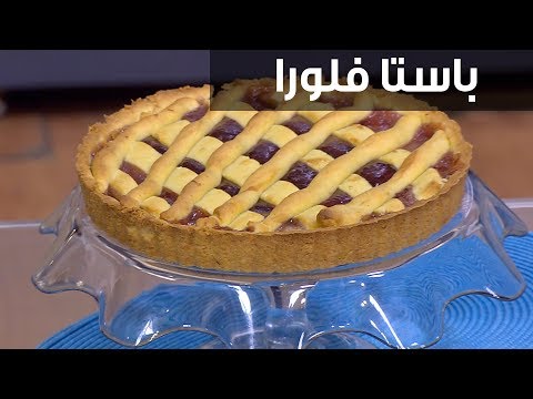 بالفيديو إعداد باستا فلورا