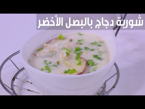 طريقة إعداد شوربة دجاج بالبصل الأخضر والتفاح