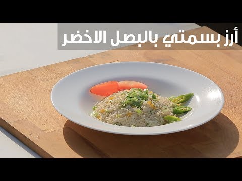 شاهد طريقة تحضير الأرز البسمتي بالبصل