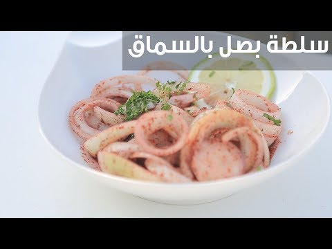 شاهد طريقة عمل سلطة بصل بالسماق