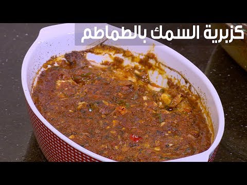 طريقة إعداد كزبرية السمك بالطماطم