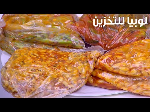 شاهد  طريقة إعداد لوبيا للتخزين