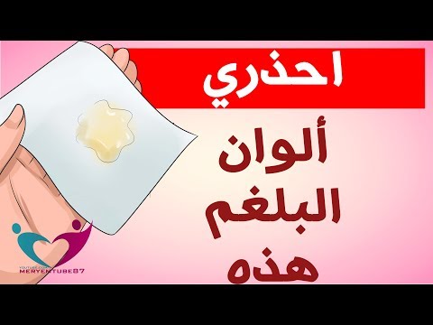 شاهد يُمكنك التعرّف على نوع المرض مِن لون البلغم