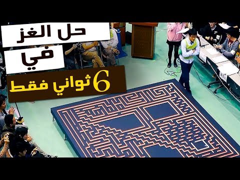 شاهد الروبوت يحل لغز المتاهة خلال 6 ثوانٍ فقط