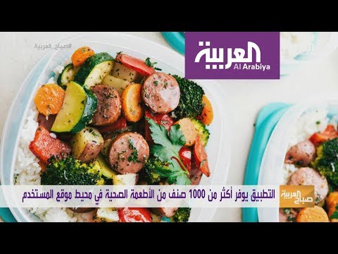 شاهدتطبيق في الهواتف المحمولة لنظام غذائي صحي