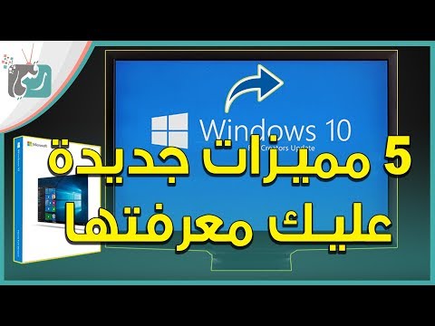 بالفيديو تعرف على تحديث ويندوز 10