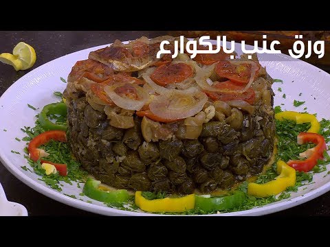 طريقة إعداد ورق عنب بالكوارع