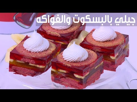 طريقة إعداد  جيلي بالبسكوت والفواكه