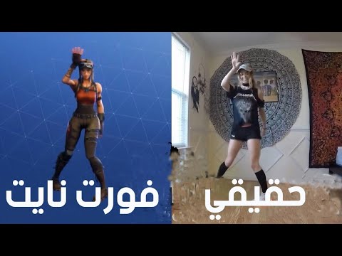 شاهد رقصات الفورت نايت في الحياة الواقعية