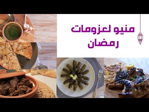 6 أكلات مناسبة لعزومات شهر رمضان