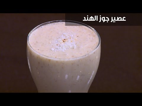 طريقة إعداد عصير جوز الهند