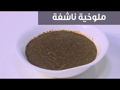 شاهدطريقة عمل ملوخية ناشفة