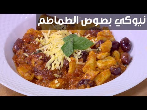 شاهد طريقة تحضير نيوكي بصوص الطماطم