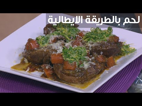 شاهدطريقة عمل لحم بالطريقة الإيطالية