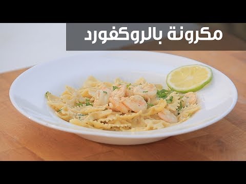 شاهد طريقة عمل مكرونة بالروكفورد