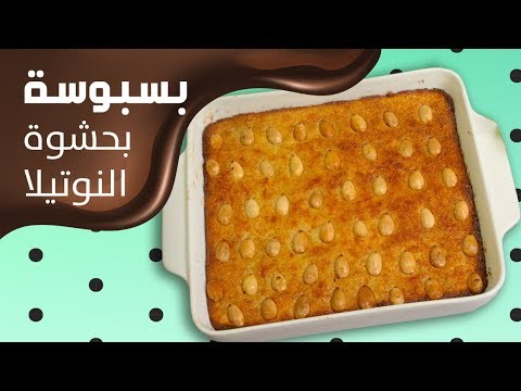 شاهد  طريقة إعداد بسبوسة النوتيلا