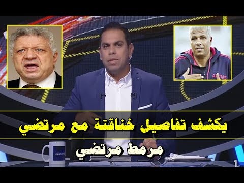 شاهد  تصريحات نارية من ميمي عبدالرازق بعد مشاجرته مع مرتضي منصور