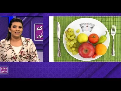 شاهد حمية غذائية لنقص الوزن الزائد في رمضان