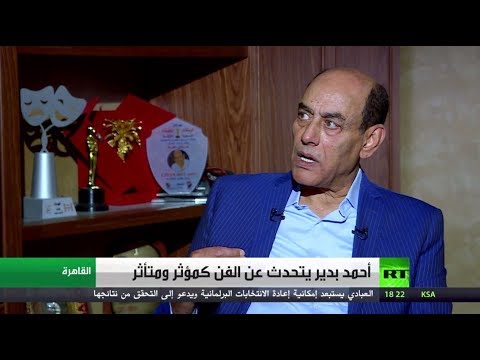 شاهد أحمد بدير يتحدث عن الفن كمؤثر ومتأثر