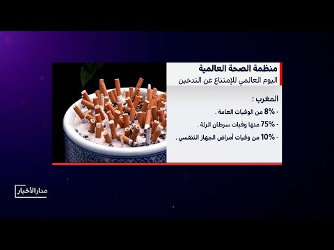 شاهد اليوم العالمي للامتناع عن التدخين