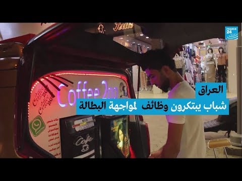 شاهدشباب يبتكرون وظائف لمواجهة البطالة في العراق