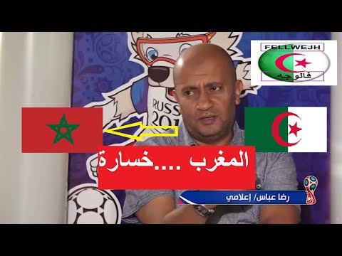 شاهد إعلامي جزائري يتحدث عن خسارة المنتخب المغربي في مونديال روسيا