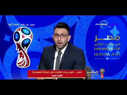 شاهد كوبر يجدّد تعاقده مع المنتخب عقب مباراة السعودية بشروط