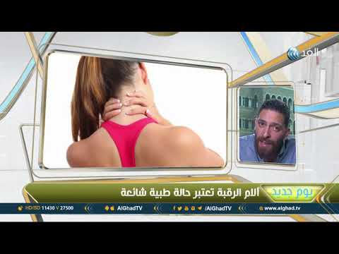 تعرّف على أنواع آلام الرقبة وطرق الحماية منها