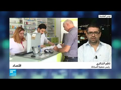 شاهد أسباب نقص الأدوية في تونس وتوقعات استفحالها في الفترة المقبلة