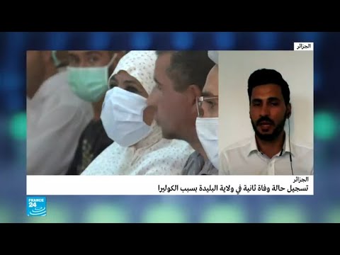 شاهد وفاة حالة ثانية جراء الكوليرا في الجزائر واتساع نطاق المرض