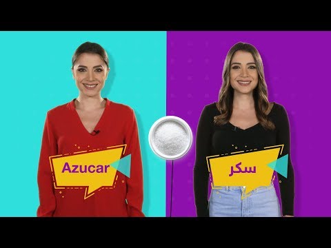 كلمات عربية وإسبانية شبة متطابقة