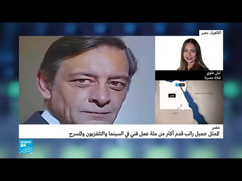 شاهد ليلى علوي تتحدّث عن الفنان الراحل جميل راتب