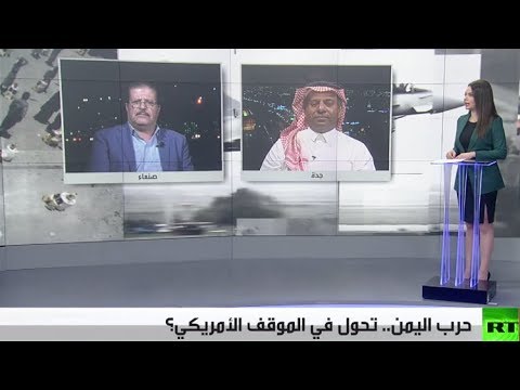 شاهد التفاصيل الكاملة لتحوُّل الموقف الأميركي تجاه الحرب في اليمن