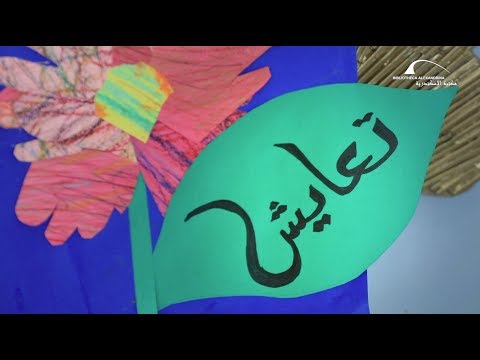 شاهد فيلم حكاية تعايش للأطفال ذوي القدرات الخاصة إنتاج مكتبة الإسكندرية