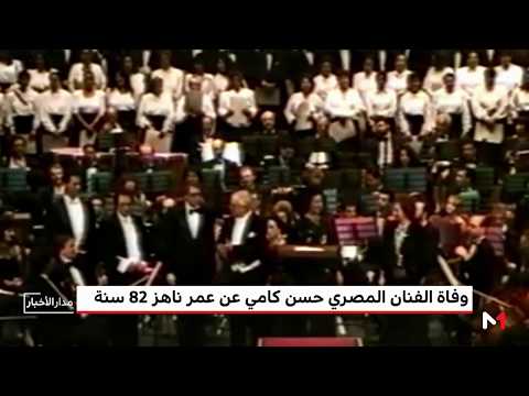 شاهد وفاة الفنان حسن كامي عن عمر يُناهز الـ 82 عامًا