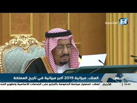 شاهد المملكة السعودية تقر أضخم موازنة في تاريخها