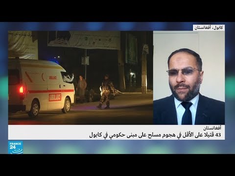 شاهد مقتل 43 شخصًا في هجوم مسلح على مبنى حكومي في كابول