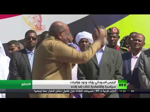 شاهد عمر البشير يؤكّد وجود مؤامرات سياسية واقتصادية ضد السودان