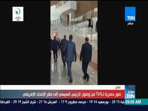 شاهد  الرئيس السيسي يصل إلي مقر الاتحاد الأفريقي في أديس أبابا