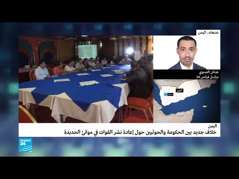 شاهد بوادر خلاف جديد بشأن تنفيذ اتفاق الحديدة اليمني